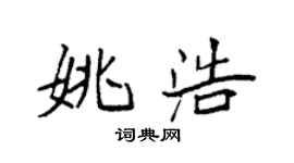 袁强姚浩楷书个性签名怎么写