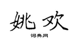 袁强姚欢楷书个性签名怎么写