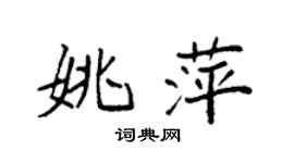 袁强姚萍楷书个性签名怎么写