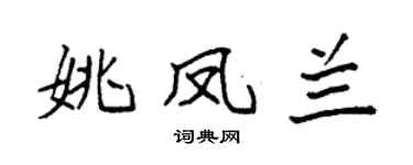 袁强姚凤兰楷书个性签名怎么写