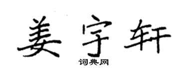 袁强姜宇轩楷书个性签名怎么写