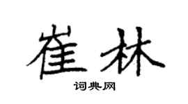 袁强崔林楷书个性签名怎么写