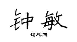 袁强钟敏楷书个性签名怎么写