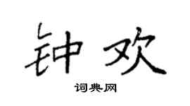 袁强钟欢楷书个性签名怎么写