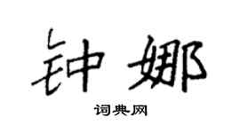 袁强钟娜楷书个性签名怎么写