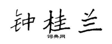 袁强钟桂兰楷书个性签名怎么写