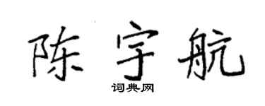 袁强陈宇航楷书个性签名怎么写