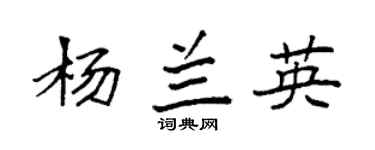 袁强杨兰英楷书个性签名怎么写