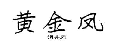 袁强黄金凤楷书个性签名怎么写