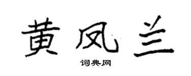 袁强黄凤兰楷书个性签名怎么写