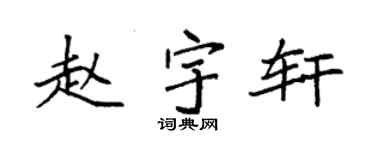 袁强赵宇轩楷书个性签名怎么写