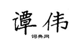 袁强谭伟楷书个性签名怎么写