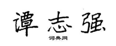 袁强谭志强楷书个性签名怎么写