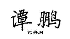 袁强谭鹏楷书个性签名怎么写