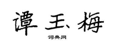 袁强谭玉梅楷书个性签名怎么写