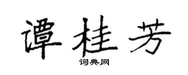 袁强谭桂芳楷书个性签名怎么写