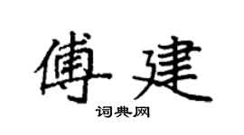 袁强傅建楷书个性签名怎么写