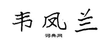 袁强韦凤兰楷书个性签名怎么写