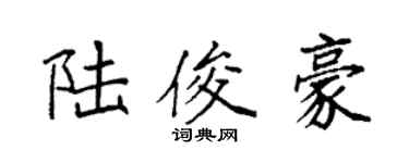 袁强陆俊豪楷书个性签名怎么写