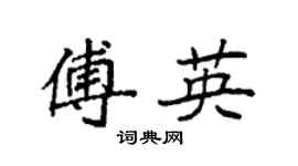 袁强傅英楷书个性签名怎么写