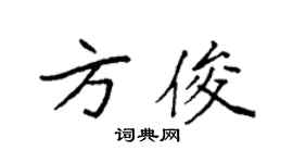 袁强方俊楷书个性签名怎么写