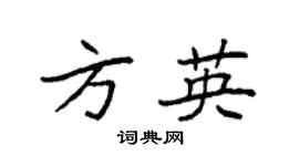 袁强方英楷书个性签名怎么写