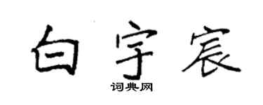 袁强白宇宸楷书个性签名怎么写