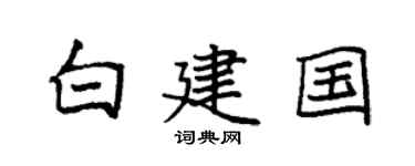 袁强白建国楷书个性签名怎么写