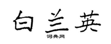 袁强白兰英楷书个性签名怎么写