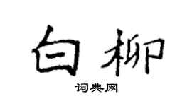 袁强白柳楷书个性签名怎么写