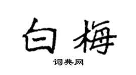 袁强白梅楷书个性签名怎么写