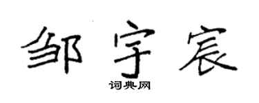 袁强邹宇宸楷书个性签名怎么写