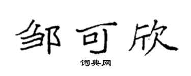 袁强邹可欣楷书个性签名怎么写