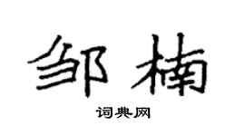 袁强邹楠楷书个性签名怎么写