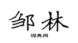 袁强邹林楷书个性签名怎么写