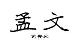 袁强孟文楷书个性签名怎么写