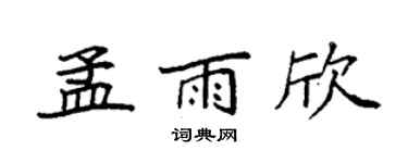 袁强孟雨欣楷书个性签名怎么写