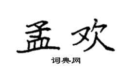 袁强孟欢楷书个性签名怎么写