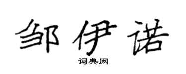 袁强邹伊诺楷书个性签名怎么写
