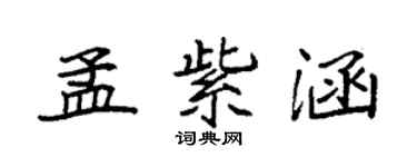 袁强孟紫涵楷书个性签名怎么写