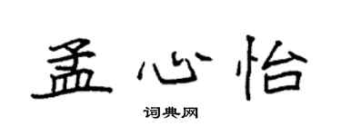 袁强孟心怡楷书个性签名怎么写