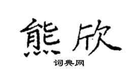 袁强熊欣楷书个性签名怎么写