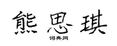 袁强熊思琪楷书个性签名怎么写