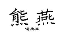 袁强熊燕楷书个性签名怎么写