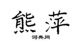 袁强熊萍楷书个性签名怎么写