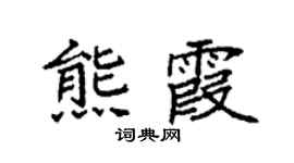 袁强熊霞楷书个性签名怎么写