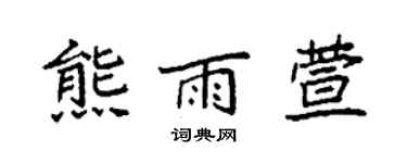 袁强熊雨萱楷书个性签名怎么写