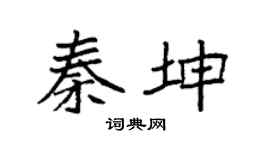 袁强秦坤楷书个性签名怎么写