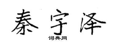 袁强秦宇泽楷书个性签名怎么写