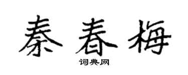 袁强秦春梅楷书个性签名怎么写